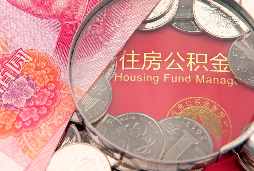 威海缺钱怎么把公积金提取出来（缺钱怎么把公积金提取出来最多取多少）